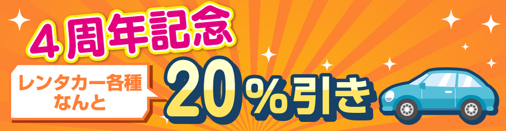 ホームページみたよ！で全車10％OFF