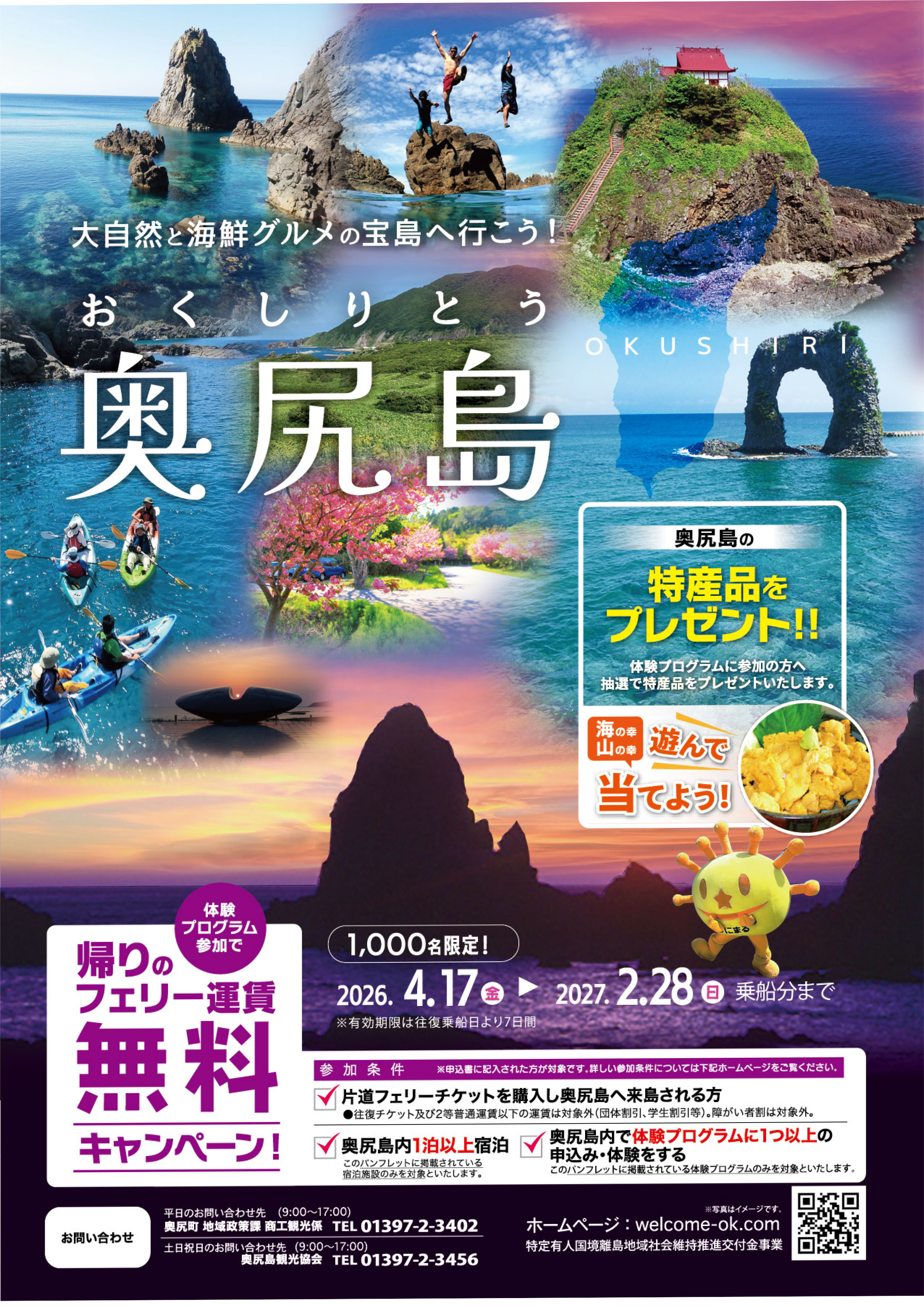 フェリー運賃無料キャンペーン